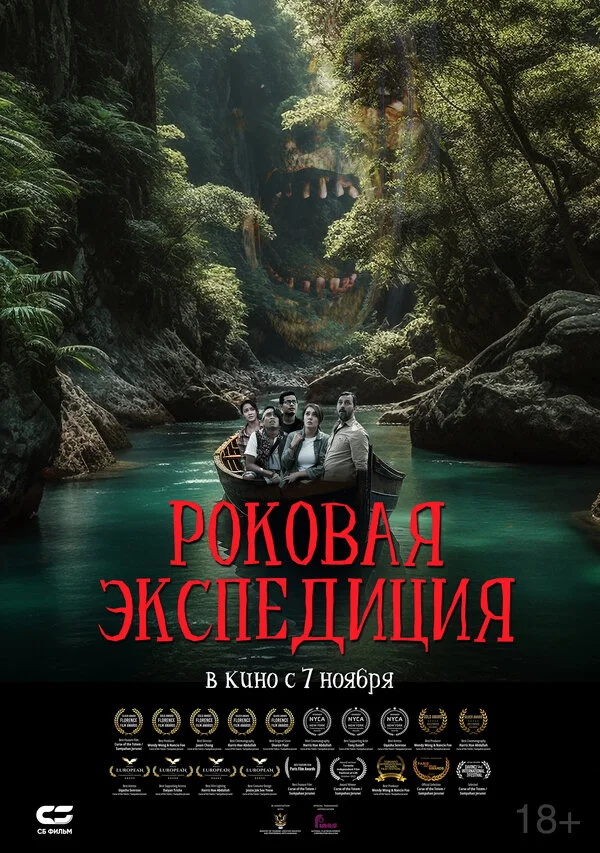 Смотреть Роковая экспедиция онлайн бесплатно в HD качестве на русском языке